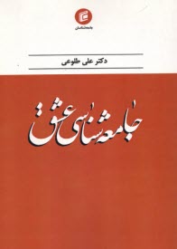 www.payane.ir - جامعه شناسی عشق