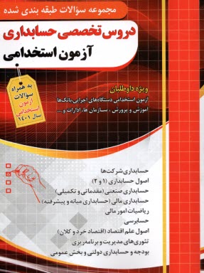 www.payane.ir - چهارخونه: مجموعه سوالات طبقه بندی  شده دروس تخصصی حسابداری آزمون استخدامی
