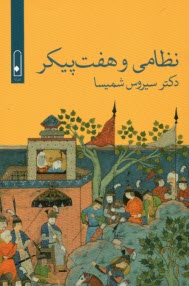 www.payane.ir - نظامی و هفت پیکر
