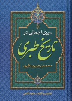www.payane.ir - سیر اجمالی در تاریخ طبری