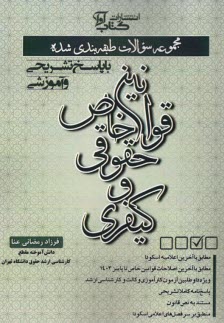 www.payane.ir - مجموعه سوالات طبقه بندی شده قوانین خاص حقوقی و کیفری