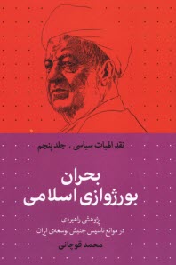 www.payane.ir - نقد الهیات سیاسی (5): بحران بورژوازی اسلامی: پژوهشی راهبردی در موانع تاسیس جنبش توسعه ی ایران