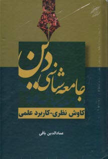 www.payane.ir - جامعه شناسی دین (کاوش نظری - کاربرد عملی)