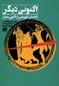 www.payane.ir - اکنونی دیگر: داستان اتوپیایی از اکنون بدیل