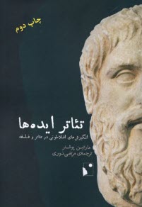 www.payane.ir - تئاتر ایده ها: انگیزش های افلاطونی در تئاتر و فلسفه