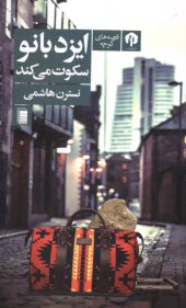 www.payane.ir - ایزدبانو سکوت می کند