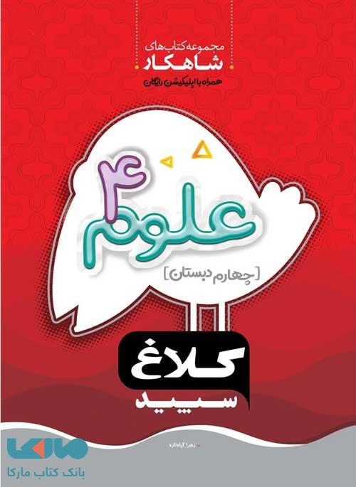www.payane.ir - 4055- کلاغ سپید - شاهکار: علوم چهارم