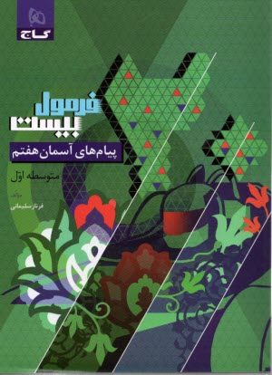 www.payane.ir - 8604- گاج - فرمول بیست: پیام های آسمان هفتم