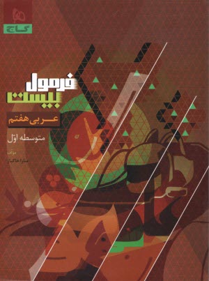 www.payane.ir - 8597- گاج - فرمول بیست: عربی هفتم