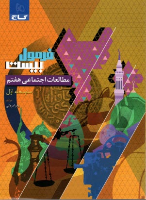 www.payane.ir - 8601- گاج - فرمول بیست: مطالعات اجتماعی هفتم