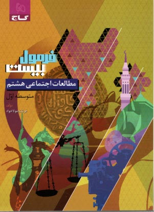 www.payane.ir - 8602- گاج - فرمول بیست: مطالعات اجتماعی هشتم