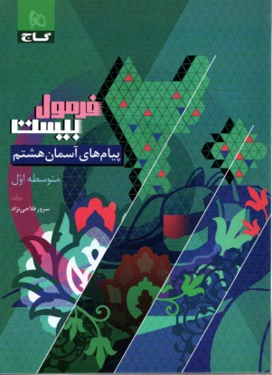 www.payane.ir - 8603- گاج - فرمول بیست: پیام های آسمان هشتم