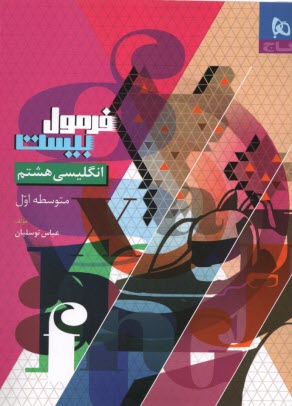 www.payane.ir - 8599- گاج - فرمول بیست: زبان انکلیسی هشتم