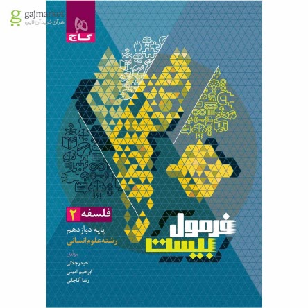 www.payane.ir - 8530- گاج - فرمول بیست: فلسفه دوازدهم انسانی