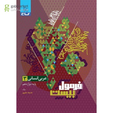www.payane.ir - 8595- گاج - فرمول بیست: عربی دوازدهم انسانی