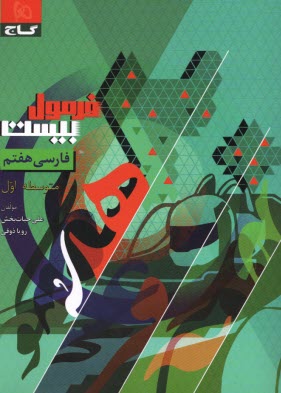 www.payane.ir - 8594- گاج - فرمول بیست: فارسی هفتم