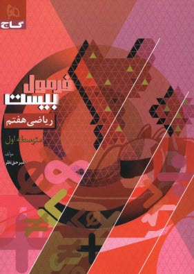 www.payane.ir - 8593- گاج - فرمول بیست: ریاضی هفتم