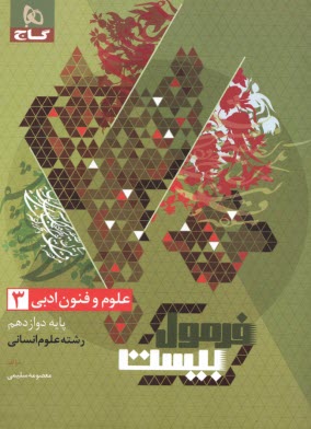 www.payane.ir - 8578- گاج - فرمول بیست: علوم و فنون ادبی دوازدهم (انسانی)