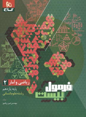 www.payane.ir - 8546- گاج - فرمول بیست: ریاضی و آمار یازدهم (انسانی)