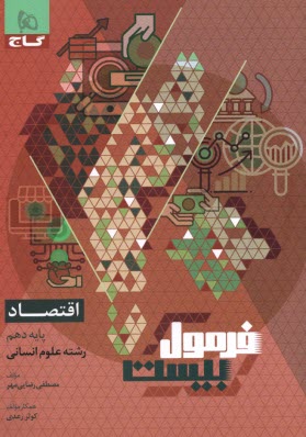 www.payane.ir - 8596- گاج - فرمول بیست: اقتصاد دهم (انسانی)