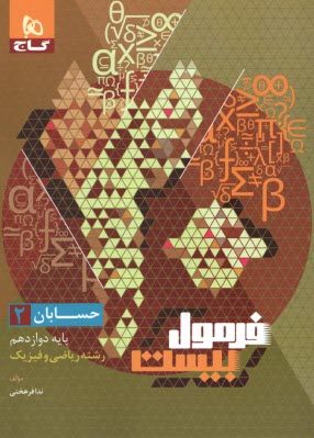 www.payane.ir - 8536- گاج - فرمول بیست: حسابان دوازدهم (ریاضی)