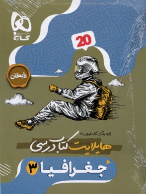 www.payane.ir - 8531- گاج - فرمول بیست: جغرافیا دوازدهم (انسانی)