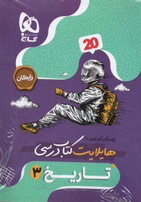 www.payane.ir - 8571- گاج - فرمول بیست: تاریخ دوازدهم (انسانی)