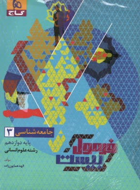 www.payane.ir - 8570- گاج - فرمول بیست: جامعه شناسی دوازدهم (انسانی)