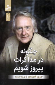 www.payane.ir - چگونه در مذاکرات پیروز شویم
