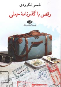 www.payane.ir - رقص با گذرنامه جعلی