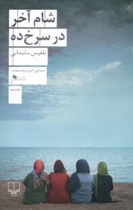 www.payane.ir - شام آخر در سرخ ده