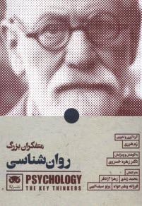 www.payane.ir - متفکران بزرگ روان شناسی