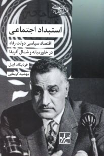www.payane.ir - استبداد اجتماعی: اقتصاد سیاسی دولت رفاه در خاورمیانه و شمال آفریقا