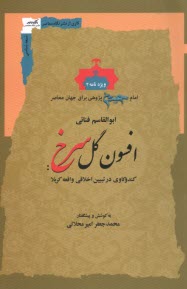www.payane.ir - افسون گل سرخ: کندوکاوی در تبیین اخلاقی واقعه کریلا