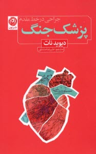 www.payane.ir - پزشک جنگ: جراحی در خط مقدم