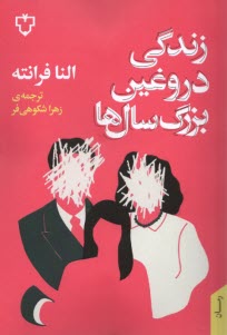www.payane.ir - زندگی دروغین بزرگسال ها