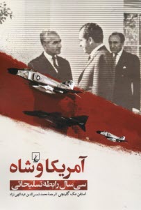 www.payane.ir - آمریکا و شاه سی سال رابطه تسلیحاتی