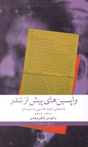 www.payane.ir - واپسین های پیش از تندر: نامه های احمد قاسمی به دوستان