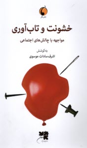 www.payane.ir - خشونت و تاب آوری: مواجهه با چالش های اجتماعی