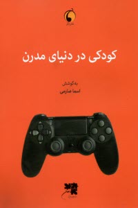 www.payane.ir - کودکی در دنیای مدرن