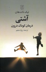 www.payane.ir - آشتی: درمان کودک درون