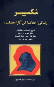 www.payane.ir - شکسپیر: زندگی، خلاصه کل آثار هملت