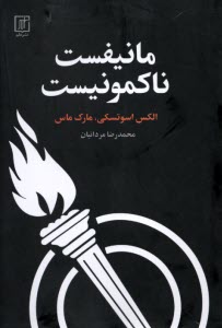 www.payane.ir - مانیفست ناکمونیست