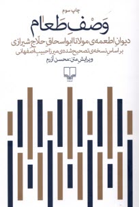 www.payane.ir - وصف طعام: دیوان اطعمه ی مولانا ابواسحاق حلاج شیرازی