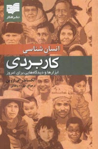 www.payane.ir - انسان شناسی کاربردی: ابزارها و دیدگاه هایی برای امروز