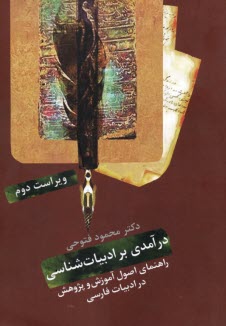 www.payane.ir - درآمدی بر ادبیات شناسی: راهنمای اصول آموزش و پژوهش در ادبیات فارسی