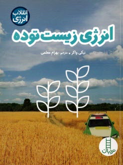 www.payane.ir - نردبان: انرژی زیست توده