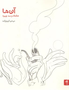 www.payane.ir - آن ها: هشتاد و سه چهره