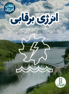 www.payane.ir - نردبان: انرژی برقابی