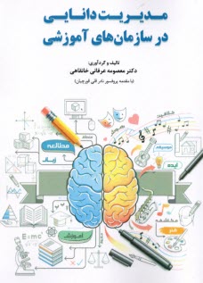 www.payane.ir - مدیریت دانایی در سازمان های اموزشی